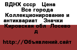 1.1) ВДНХ ссср › Цена ­ 90 - Все города Коллекционирование и антиквариат » Значки   . Кировская обл.,Лосево д.